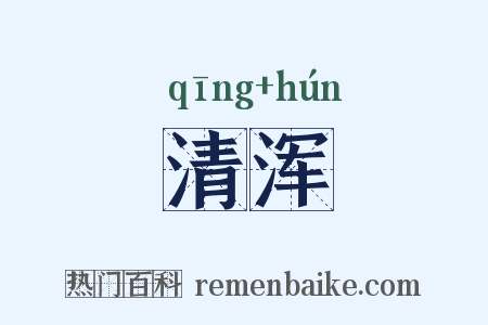 清浑是什么意思的图片